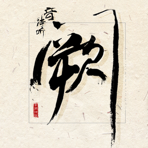 武藤绫香人妻系列91
